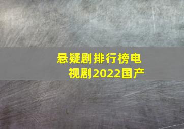 悬疑剧排行榜电视剧2022国产