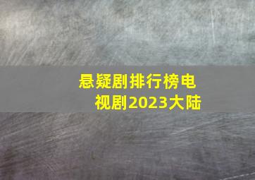 悬疑剧排行榜电视剧2023大陆