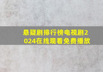 悬疑剧排行榜电视剧2024在线观看免费播放