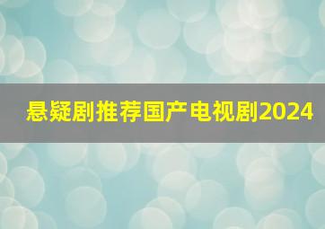 悬疑剧推荐国产电视剧2024