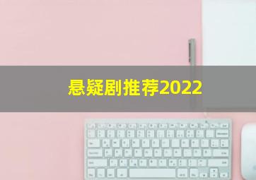 悬疑剧推荐2022