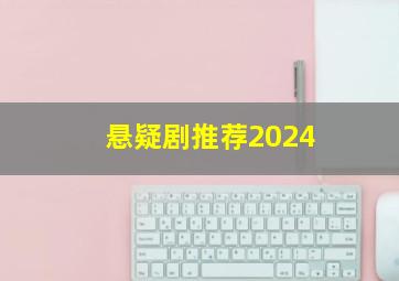 悬疑剧推荐2024