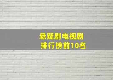 悬疑剧电视剧排行榜前10名