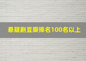 悬疑剧豆瓣排名100名以上