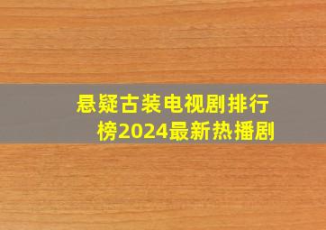 悬疑古装电视剧排行榜2024最新热播剧