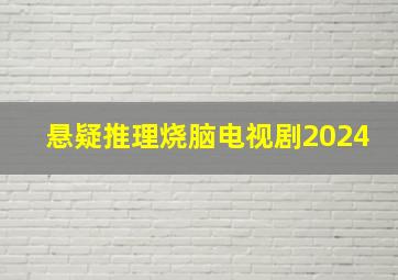 悬疑推理烧脑电视剧2024