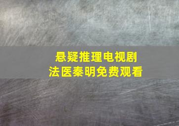 悬疑推理电视剧法医秦明免费观看