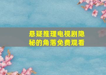 悬疑推理电视剧隐秘的角落免费观看