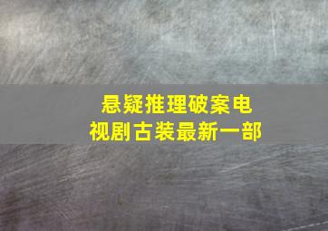 悬疑推理破案电视剧古装最新一部