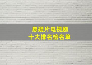 悬疑片电视剧十大排名榜名单