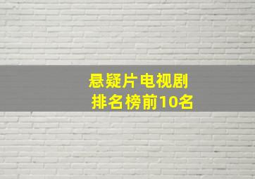 悬疑片电视剧排名榜前10名