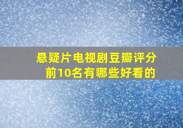 悬疑片电视剧豆瓣评分前10名有哪些好看的