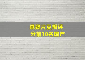 悬疑片豆瓣评分前10名国产