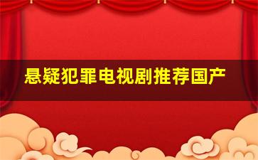 悬疑犯罪电视剧推荐国产