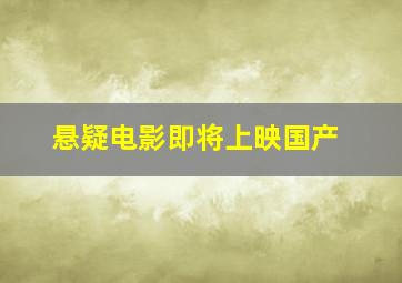 悬疑电影即将上映国产