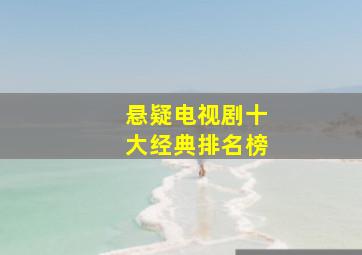 悬疑电视剧十大经典排名榜