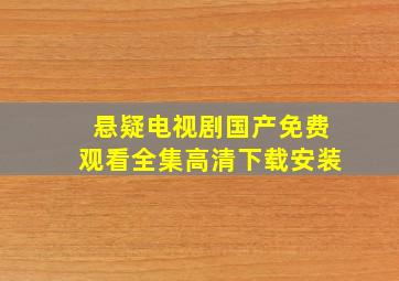 悬疑电视剧国产免费观看全集高清下载安装