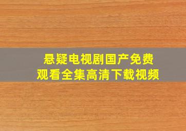 悬疑电视剧国产免费观看全集高清下载视频