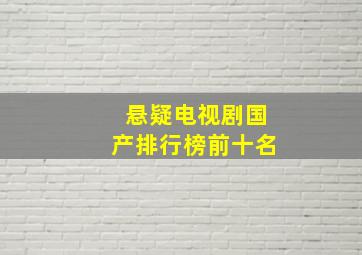 悬疑电视剧国产排行榜前十名