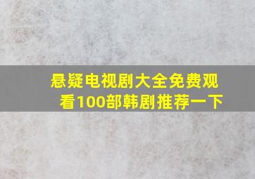 悬疑电视剧大全免费观看100部韩剧推荐一下