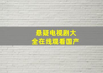 悬疑电视剧大全在线观看国产