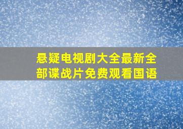 悬疑电视剧大全最新全部谍战片免费观看国语