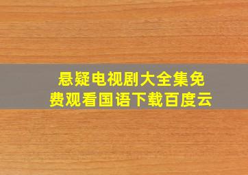 悬疑电视剧大全集免费观看国语下载百度云