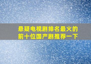 悬疑电视剧排名最火的前十位国产剧推荐一下