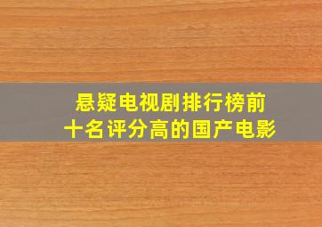 悬疑电视剧排行榜前十名评分高的国产电影