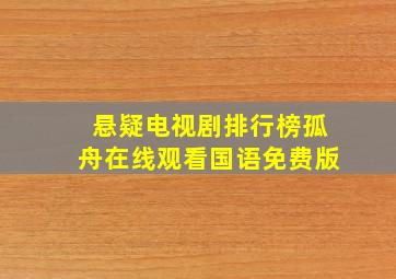 悬疑电视剧排行榜孤舟在线观看国语免费版