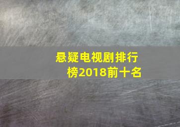 悬疑电视剧排行榜2018前十名