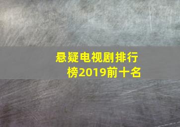 悬疑电视剧排行榜2019前十名