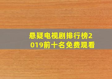 悬疑电视剧排行榜2019前十名免费观看