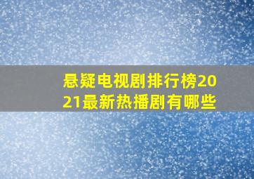 悬疑电视剧排行榜2021最新热播剧有哪些