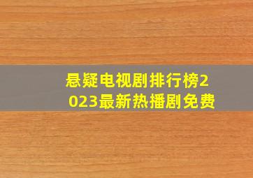 悬疑电视剧排行榜2023最新热播剧免费