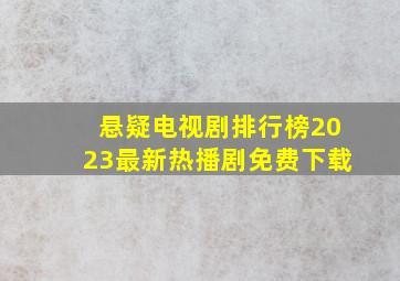 悬疑电视剧排行榜2023最新热播剧免费下载