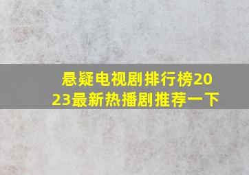 悬疑电视剧排行榜2023最新热播剧推荐一下