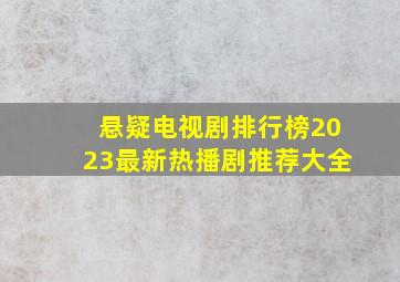 悬疑电视剧排行榜2023最新热播剧推荐大全