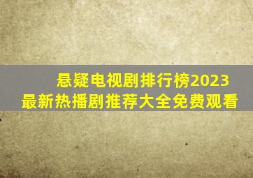 悬疑电视剧排行榜2023最新热播剧推荐大全免费观看