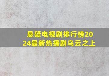 悬疑电视剧排行榜2024最新热播剧乌云之上