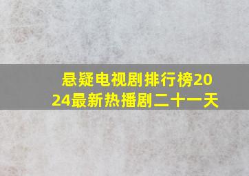 悬疑电视剧排行榜2024最新热播剧二十一天