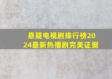 悬疑电视剧排行榜2024最新热播剧完美证据