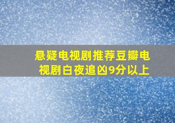 悬疑电视剧推荐豆瓣电视剧白夜追凶9分以上