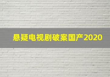 悬疑电视剧破案国产2020