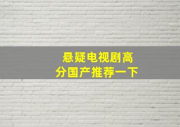 悬疑电视剧高分国产推荐一下