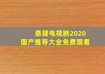 悬疑电视剧2020国产推荐大全免费观看