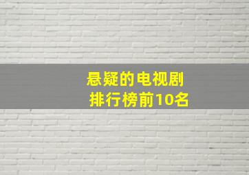 悬疑的电视剧排行榜前10名