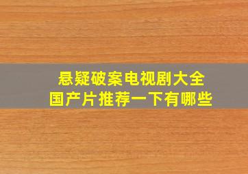 悬疑破案电视剧大全国产片推荐一下有哪些