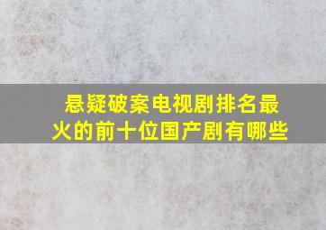 悬疑破案电视剧排名最火的前十位国产剧有哪些