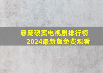 悬疑破案电视剧排行榜2024最新版免费观看